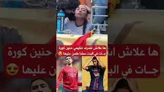 لقطة تبين لك اخلاق أشرف حكيمي #hakimi #trending #paris #realmadrid #reaction #maroc