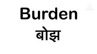 Burden | daily use English/sentences