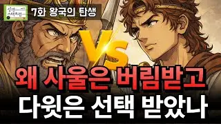 이스라엘 왕국 초기 역사 : 사울~다윗편 | 성경스펙트럼 시즌4. 07화 왕국의 탄생