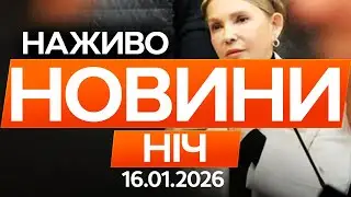 Юлії Тимошенко обрали запобіжний захід! Подробиці гучної справи 🔴Останні новини ОНЛАЙН 17.01.2026
