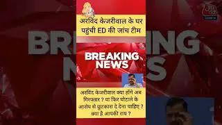ED may arrest Kejriwal? ED Team at Kejriwal Home #kejriwal_arrest_by_ED #viralvideo #shortsvideo
