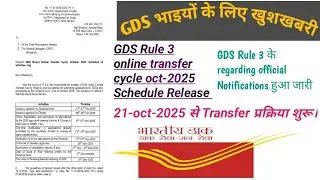 Gds Rule 3 online Transfer cycle oct 2025 schedule official Notifications Release #rule3 