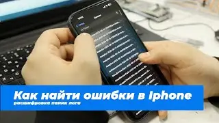 Как найти ошибки в iPhone - расшифровка panic log