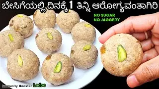 ಬೇಸಿಗೆಯಲ್ಲಿ ದಿನಕ್ಕೆ 1 ಉಂಡೆ ತಿನ್ನಿ ಸುಸ್ತು ,ಕೀಲು ನೋವು ಬೊಜ್ಜು ಎಲ್ಲಾನು ದೂರ ಮಾಡುತ್ತೆ/ Laddu in Kannada