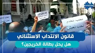 قانون الانتداب الاستثنائي لخريجي التعليم العالي ممن طالت بطالتهم
