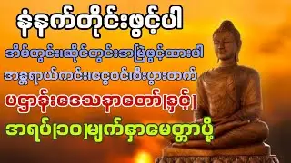 ပဌာန်းဒေသနာတော်ကိုနေ့စဥ်ပူဇော်ပြီးဘေးအန္တရာယ်ကင်း၍စီးပွားဥစ္စာများတိုးတက်ကြပါစေ#youtube #တရားတော် 