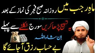 Surajh Niklne Se Pehle Rozana Tasbeeh Parho | Rajab Mein Rizq, Barkat Ka Wazifa | Mufti Tariq Masood