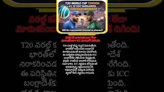 &ldquo;T20 World Cup Tension: ICC Set to Visit Bangladesh&rdquo;#T20WorldCup #ICC #shortsfeed #cricket