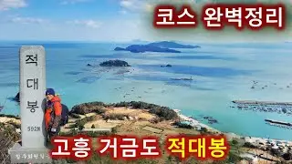 고흥 거금도 적대봉/블랙야크 섬&산 100/코스 완벽 정리/최단코스