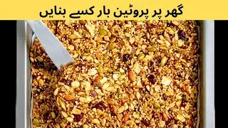 HOW TO MAKE PROTIEN BAR AT HOME || FOOD FUNDA || #youtube #food 