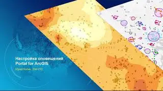 06. ArcGIS Enterprise 10.7 : Функциональная GIS для всей организации