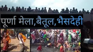 Purna mela bhaisdehi |  पुर्णा  मेला भैसदेही बैतूल