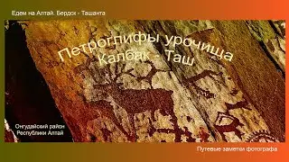 Горный Алтай. Петроглифы урочища Калбак  - Таш. Путевые заметки фотографа (4 часть)