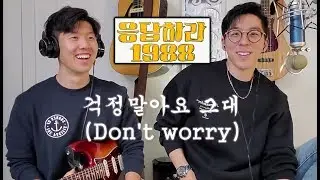 걱정말아요 그대 (Don't Worry) Cover Reply 1988 OST [J BRO MUSIC]