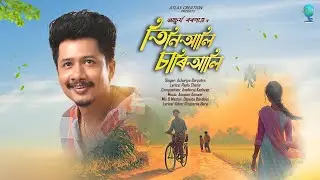 Tiniali Chariali - Achurjya Borpatra | Anshuraj K | Paplu C | Anupam K | Atlas Creation
