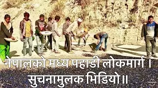 Mid Hill Highway Construction Update. नेपालको मध्य पहाडी लोकमार्ग । सुचनामुलक भिडियो॥