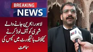 Lahore: High Court hearing case against offloading of Bahrain-bound citizen