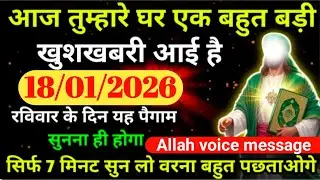 18January 2026 अल्लाह का पैगाम: आज तुम्हारे लिए एक बहुत बड़ी खुशखबरी आई है। बस 7 मिनट सुन लो।#allah