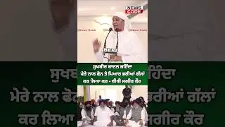 Ex.SGPC President Bibi Jagir Kaur is talking about Sukhbir Badal