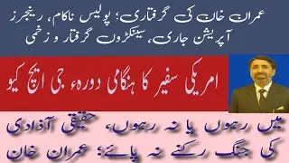 Police failed, rangers active to arrest Imran Khan despite suspension of arrest warrant