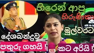 #ranilwickramasinghe #npp #sjb #jvp #deshabandu #hirunika_premachandra #hirunikapremachandra