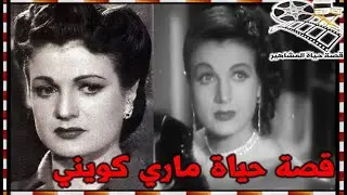 ماري كويني فنانة احبت الفن فعملت في الانتاج و المونتاج تزوجت مخرج وانجبت مخرج وخالتها منتجة