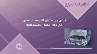 حراس جبل سلمان الفارسي ... صامدون في وجه الاحتلال ومستوطنيه
