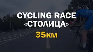 Велозаезд 35КМ 3 круга. Cycling race &laquo;СТОЛИЦА&raquo;
