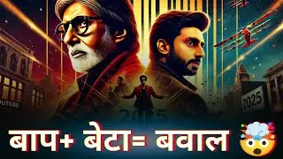 Amitabh Bachchan Aur Abhishek Bachchan Ki 2025 Ki Badi Filme  #amitabhbachchan #abhishekbachchan