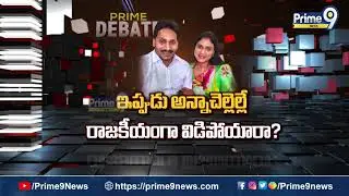 కథ అడ్డం తిరిగిందా ? | Prime Debate Promo