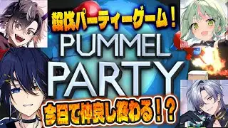 【pummel party】今日で仲良しじゃなくなるかもしれません。。。w/ミラン・ケストレル、鬼ヶ谷テン、日ノ隈らん【 鴉紋ゆうく/Vtuber 】
