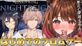 【ELDEN RING NIGHTREIGN】教えて律可ちゃん！はじめてのフロムゲー挑戦！w/ 律可 / 空星きらめ【柚原いづみ / ななしいんく】