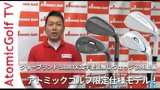クリーブランド ゴルフ 588RTX 文字塗装無し ウェッジ 説明動画