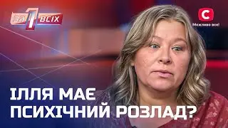 Родители заставили парня лечиться в психиатрическом учреждении – Один за всех