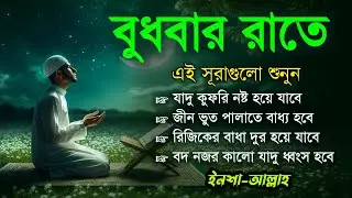 বুধবার রাতে এই সূরাগুলো শুনুন - জীন, ভুত, রোগ, দুশ্চিন্তা এবং মনের আশাপুর্ণ হবে ইনশা-আল্লাহ