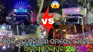 dj subham vs dj Royal king heavy competition।aruha ।pipili#puri