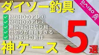 【ダイソー釣具】ダイソーで買える神ケース５選