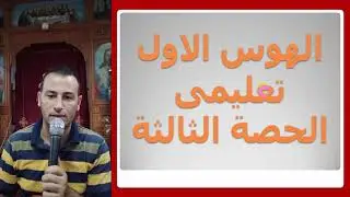 الهوس الاول الحصة الثالثة