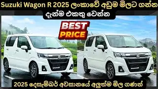Suzuki Wagon R 2025 ලන්කාවේ අඩුම මිලට ගන්න:Full Price Breakdown of Popular Models & Upcoming Updates