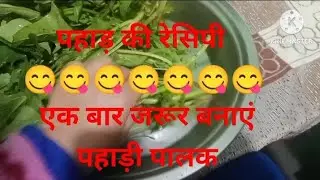 पालक की रेसिपी/😋😋😋 palak ki recipe video/@ recipe videos#subscribe my channel 🙏#