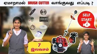 Brush Cutter வாங்குவது எப்படி? | புல் & கொடிகளை எளிதில் வெட்டலாம்#farming #agriculture