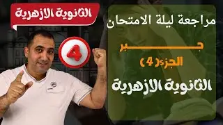 كبسولة ليلة الامتحان جــــــــــبر الجزء(4) الثانوية الازهرية