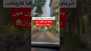 Azerbaijan's unique feat, an amazing scene in the streets of Baku ۔ but this thing surprised me😱