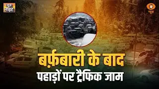बर्फबारी के बाद पहाड़ों में लगा भारी ट्रैफिक जाम | News Night | Snow fall India | Weather News