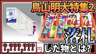 驚愕の高額商品多数‼️Dr.スランプ大量放出のまんだらけ大オークションで落札してみた！