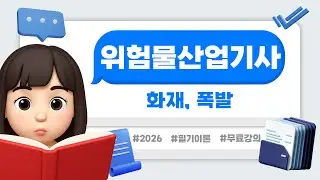 위험물산업기사 필기 이론 | PART 02 | 화재, 폭발