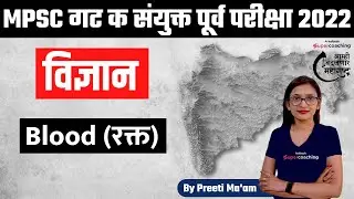 Science for MPSC Group C Prelims 2022 | Blood - रक्त | MPSC Science | By Preeti ma'am
