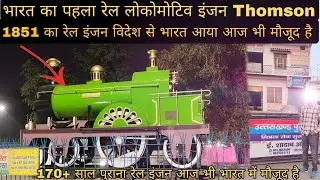 Thomson Locomotive 🚂 | भारत का पहला लोकोमोटिव | Roorkee History | Ganga Canal 1851