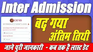 Inter Admission Last Date 2022 | inter admission 2022 last date | Online Process