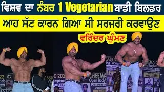 ਆਹ ਸੱਟ ਦੇ ਕਾਰਨ ਵਰਿੰਦਰ ਘੁੰਮਣ ਗਿਆ ਸੀ ਸਰਜਰੀ ਕਰਵਾਉਣ | Varinder Ghuman | Mr. INDIA | HEMEN OF INDIA